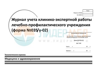 Журнал учета клинико-экспертной работы лечебно-профилактического учреждения (форма №035/у-02)